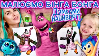 Як намалювати Бінга Бонга з Думками навиворіт. Уроки малювання для дітей.