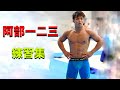 阿部一二三 トレーニング【ABE HIFUMI TRAINING】