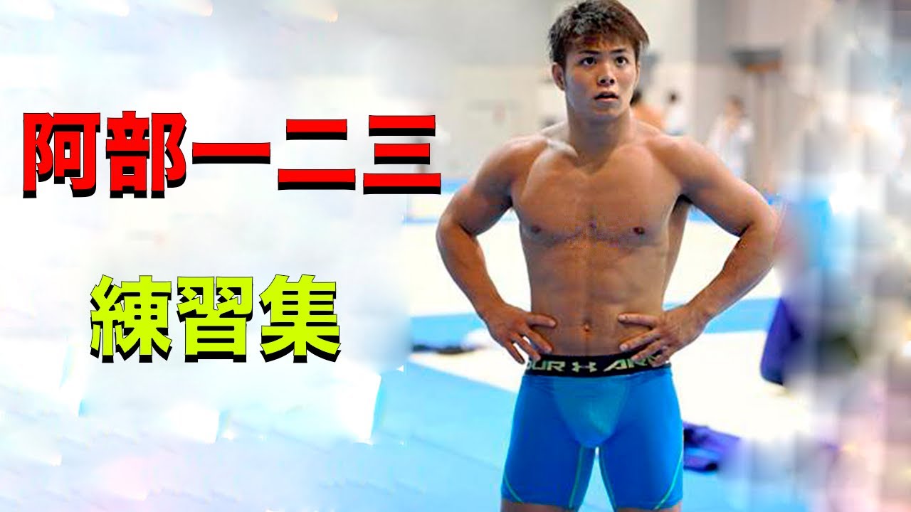 阿部一二三   トレーニング【ABE HIFUMI TRAINING】