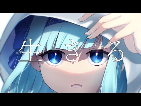 生きる／北見六花（きたみりっか）【歌ってみた】