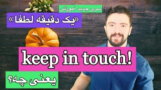 ـ لغات پرکاربرد انگلیسی | اموزش یک عبارت انگلیسی در یک دقیقه keep in touch یعنی چه