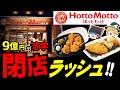 【ゆっくり解説】閉店理由がヤバすぎた！9億円赤字の『ほっともっと大量閉店』について