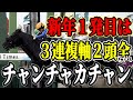 新年初勝利を！3連複軸2頭全ながしで全レース！【競馬実践】