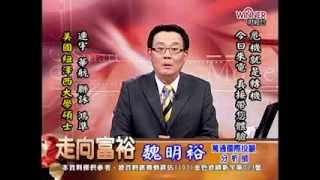 20141113 1630  魏明裕 走向富裕