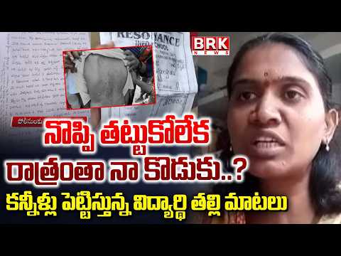 Student’s Mother Breaks Down Over Khammam Resonance School Issue | Khammam | BRK News - TV9