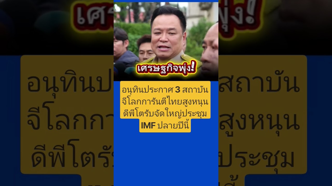 อนุทินชี้เศรษฐกิจไทยดีขึ้น 3 สถาบันชูชีพดัน GDP