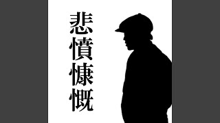 悲憤慷慨
