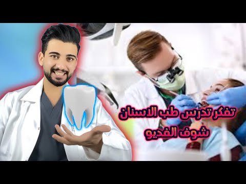 دراسة طب الاسنان في العراق سنوات الدراسة الايجابيات والسلبيات المواد الدراسية
