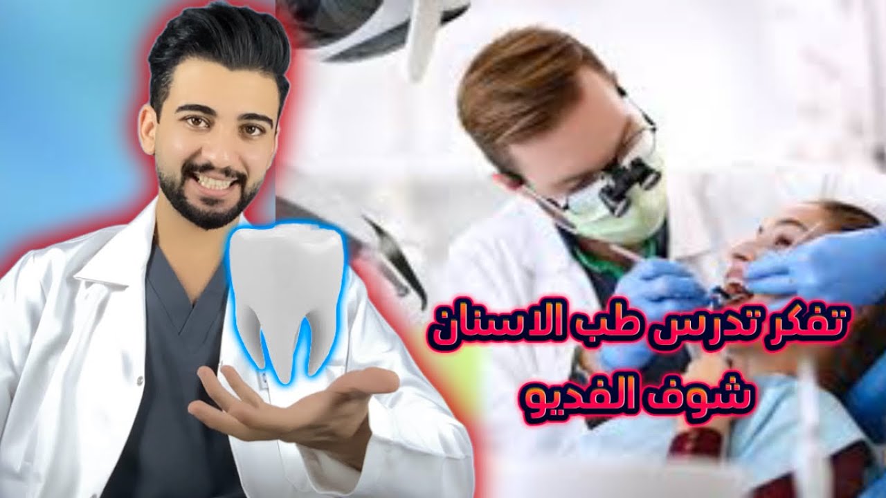 دراسة طب الاسنان في العراق ، سنوات الدراسة ، الايجابيات والسلبيات ، المواد الدراسية