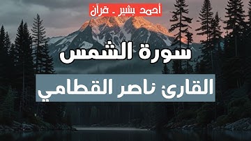91 - القارئ ناصر القطامي - سورة الشمس