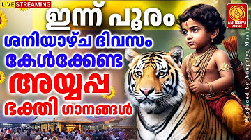 തുലാം ഒന്ന് ശനിയാഴ്ച ദിവസം കേൾക്കേണ്ട അയ്യപ്പ ഭക്തിഗാനങ്ങൾ | Ayyappa Devotional Songs Malayalam