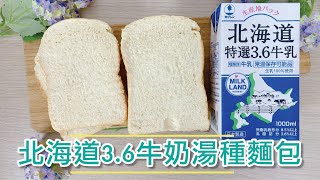 【北海道3.6牛奶湯種麵包】湯種麵包| 牛奶吐司食譜| 3.6 Milk ... 