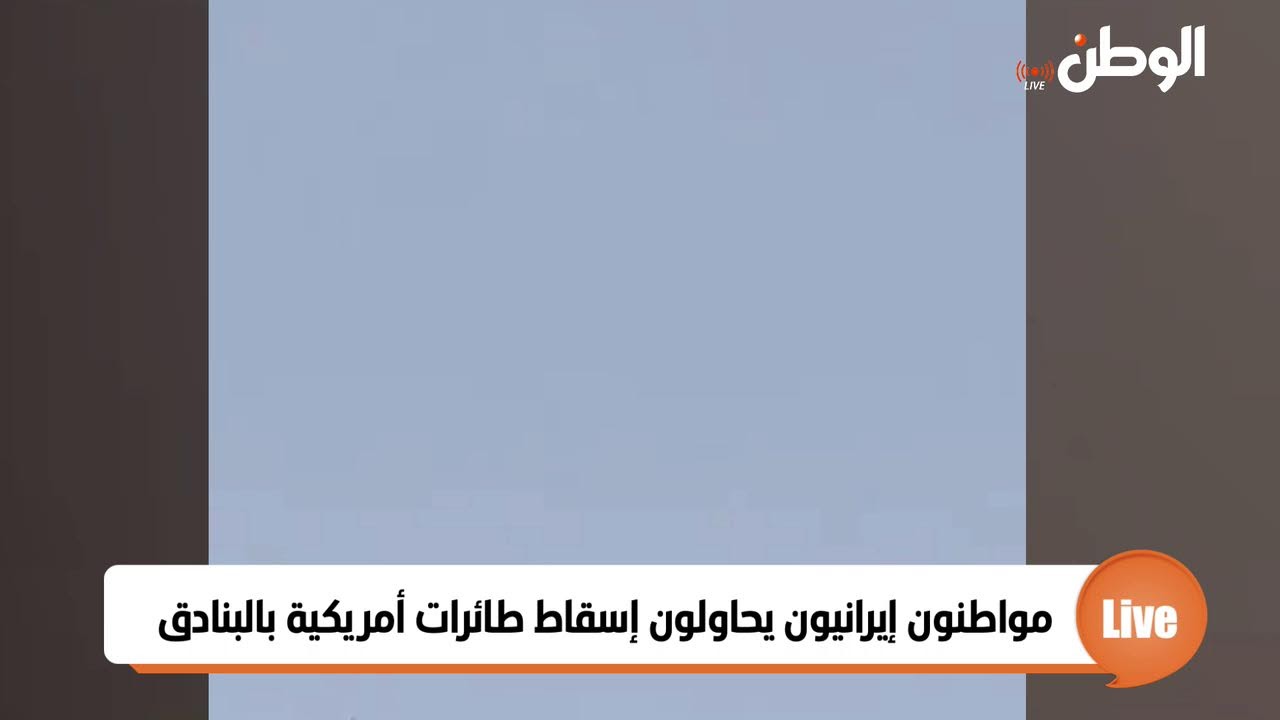 مواطنون إيرانيون يحاولون إسقاط طائرات أمريكية بالبنادق