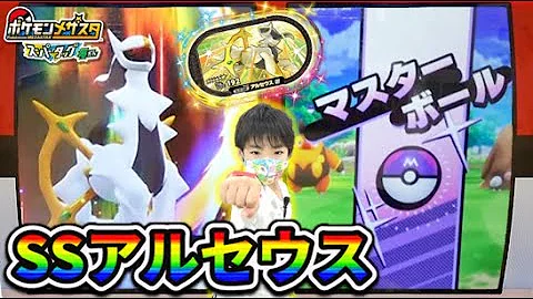 アルセウス さばきのつぶて カッコよすぎる 白バドレックス出現したけどマスターボールそこじゃないー ポケモンメザスタ スーパータッグ4弾 コーキtv Mp3