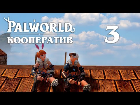Palworld - Кооператив - В подземелье с киркой и топором! - Прохождение игры [#3] v0.1.2.0 | PC