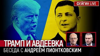 Трамп И Авдеевка. Беседа С  Андрей Пионтковский @Andrei_Piontkovsky