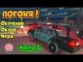 Download GTA 4 LCPDFR Обучение, Обзор, Игра - Погоня | Часть 3 GTA 4 LCPDFR Обучение, Обзор, Игра - Погоня | Часть 3