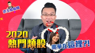 老王給你問 #5：如何找出熱門類股、觀察資金流動？