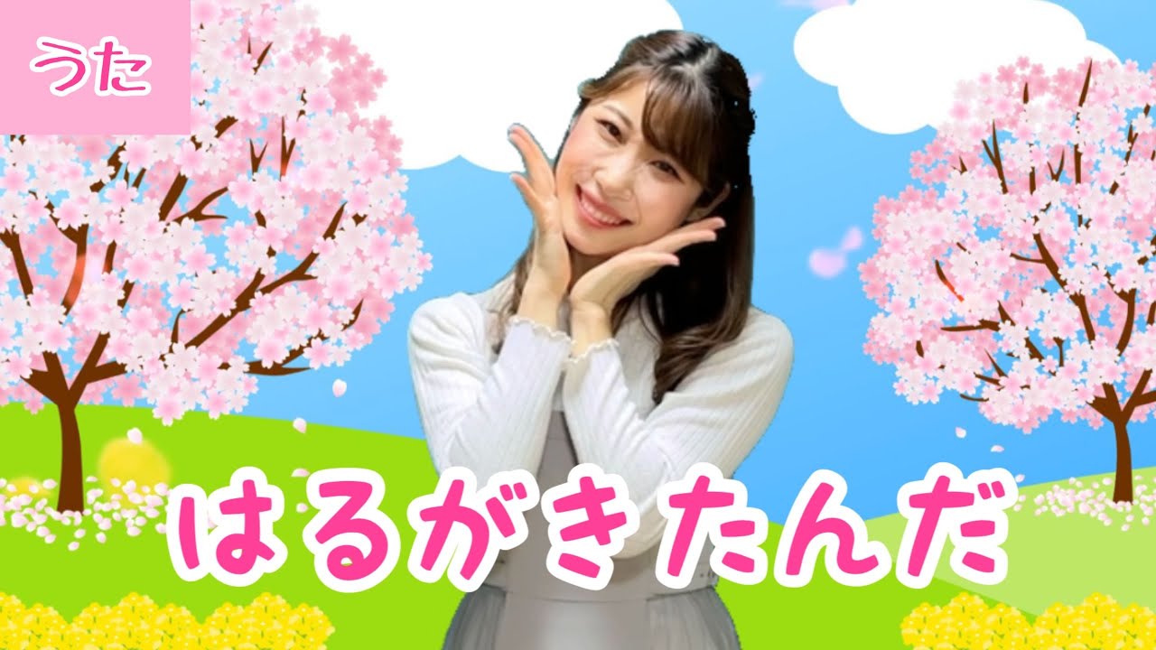 春が来たんだ【子供の歌】3月4月のうた
