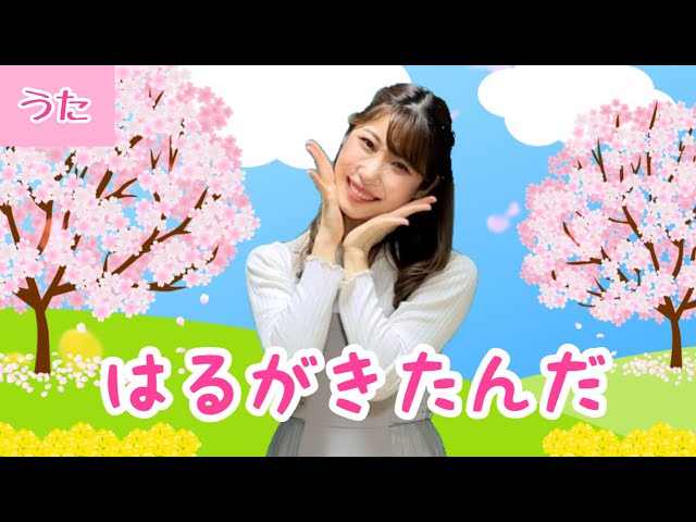 春が来たんだ作詞:ともろぎゆきお/作曲:峯陽