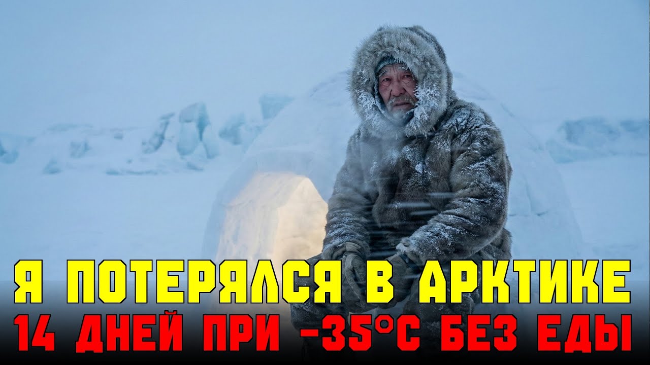 ПОТЕРЯЛСЯ В СНЕЖНОЙ БУРЕ - ОДИН В АРКТИЧЕСКОЙ ТУНДРЕ БЕЗ ЕДЫ ПРИ -35°C