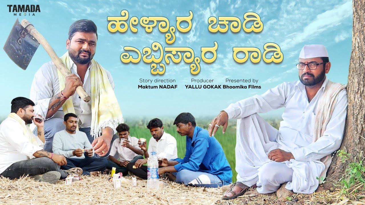 ಹೆಳ್ಯಾರ ಚಾಡಿ ಎಬಿಸ್ಯಾರ ರಾಡಿ | ಉತ್ತರಕರ್ನಾಟಕ ಕಾಮೆಡಿ ವಿಡಿಯೋ | Maktumcomedy