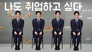 취업시켜주는 유튜버 추천!