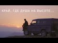 Дагестан: край, где душа на высоте...