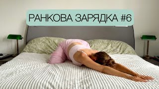 Ранкова розминка #6 warm up | 13 min.