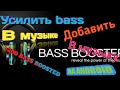 Усилить bass в музыке на Android +200% в один клик