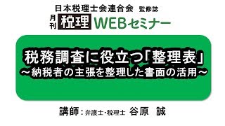 「月刊 税理」WEBセミナー【税務調査に役立つ「整理表」～納税者の主張を整理した書面の活用～】