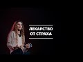 Мария Подольская / Страх / «Слово жизни» Москва / 8 ноября 2020