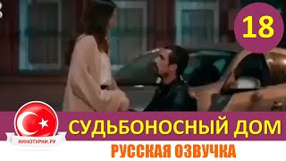 Судьбоносный дом / Мой дом 18 серия на русском языке (Фрагмент №1)