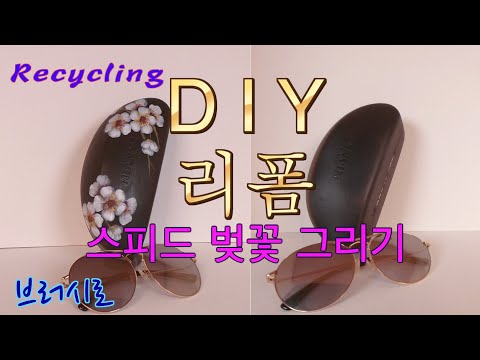 [Recycling] DIY, 리폼,스피드 벚꽃그리기