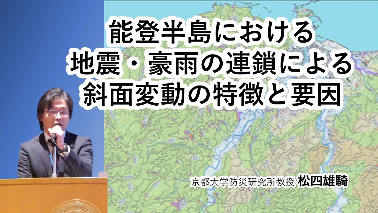 松四雄騎教授「能登半島における地震・豪雨の連鎖による斜面変動の特徴