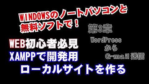 5分でわかる！ノートパソコンにWordPressをインストールしてWEBサイトの開発環境を作ります。WEBサイト開発をしてみたい人、初心者必見、第3章　WordPressでG-mailの送信です。