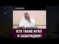 Кто такие хавариджи, ИГИЛ из них? Воиско Саудии | Шейх Усман аль-Хамис | Брат Рамин