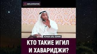 Кто такие хавариджи, ИГИЛ из них? Воиско Саудии | Шейх Усман аль-Хамис