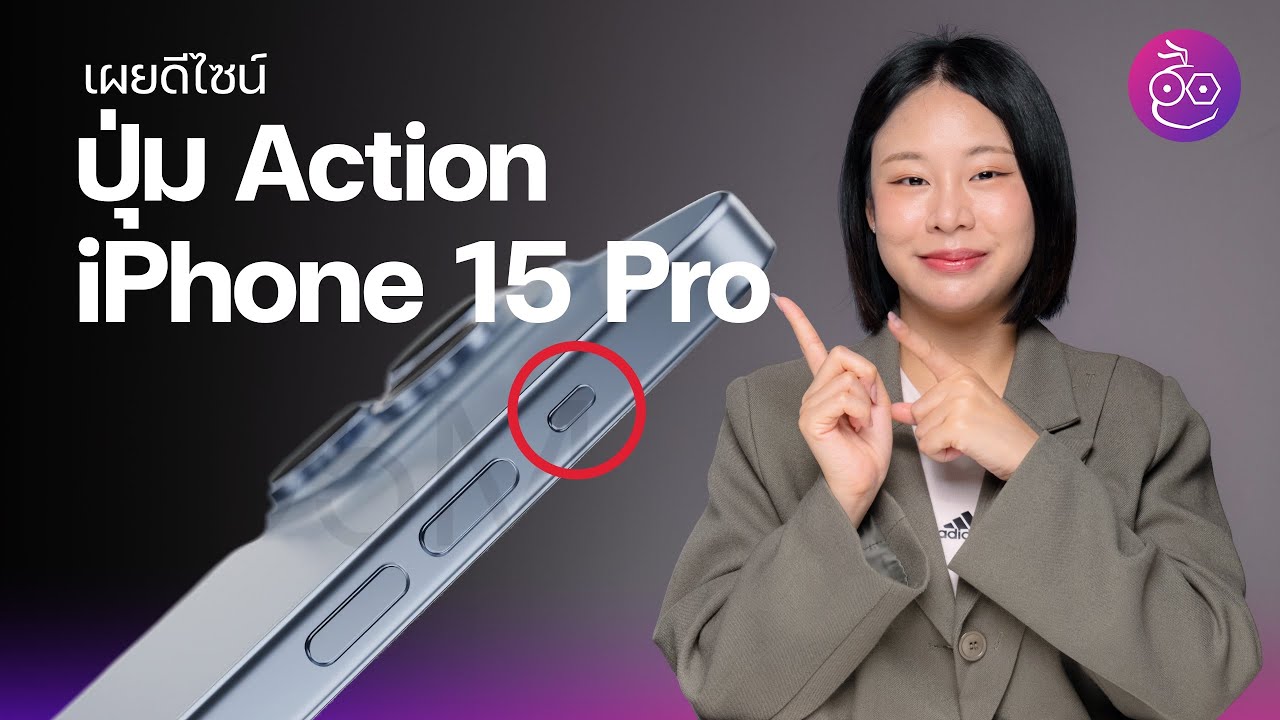 ภาพเรนเดอร์ iPhone 15 Pro พร้อมปุ่ม Action ที่จะมาแทนปุ่มสีส้ม! #iMoD
