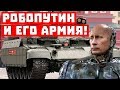 Роботы Путина на страже мира!