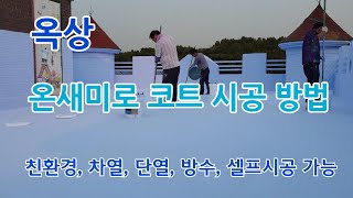 옥상 온새미로 코트 시공 방법(방수,단열,차열(쿨루프))