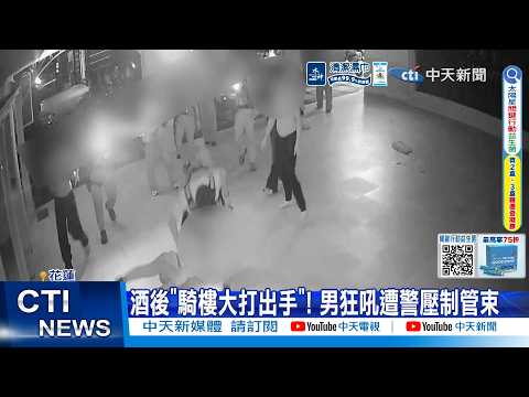 【Daily Must-Watch】Drunken Brawl Breaks Out on Sidewalk! Man Screaming Subdued by Police 09/29/2026