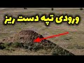 روش پیدا کردن ورودی تپه های دست ریز
