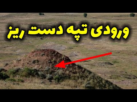 روش پیدا کردن ورودی تپه های دست ریز