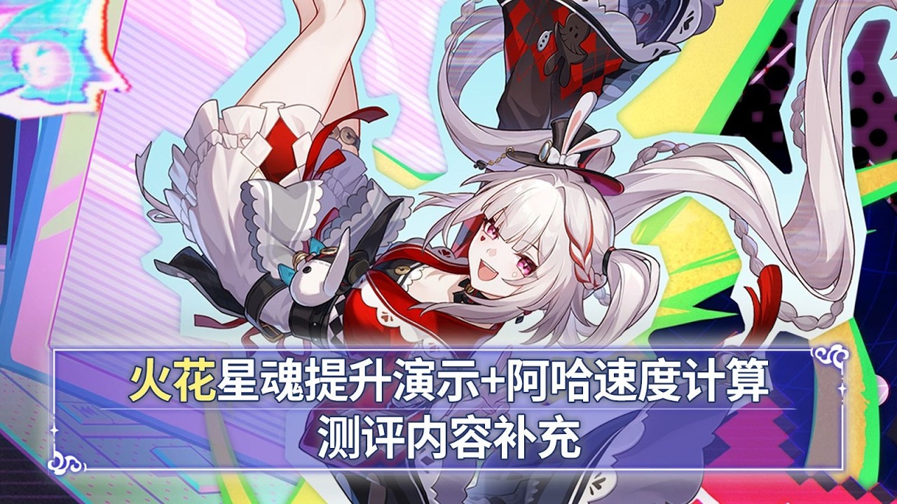 【星穹鐵道】火花星魂提升示範+阿哈速度運算+光錐機制補充，火星花測評第二期！