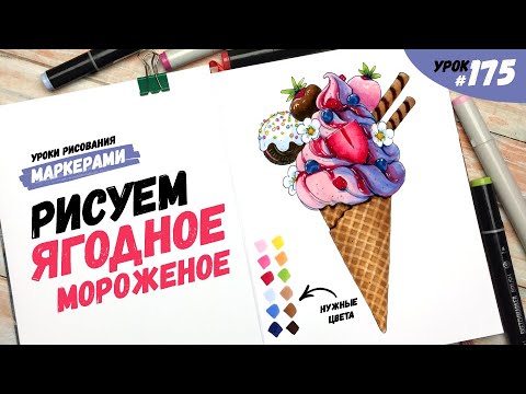 Как нарисовать красивое мороженое? / Видео-урок по рисованию маркерами #175