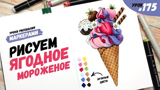 Как нарисовать красивое мороженое? / Видео-урок по рисованию маркерами #175