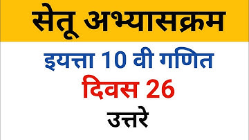 10 th maths bridge course #day26 | दहावी गणित सेतू अभ्यासक्रम दिवस 26 उत्तरे