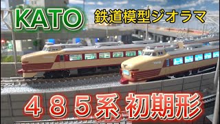 【鉄道模型・Nゲージ】４８５系初期形 特急形電車 雷鳥 ４８５系初期形「雷鳥」のKATO新旧車両紹介・自宅レイアウト走行シーン #485系 #雷鳥 #国鉄型車両  #ボンネット