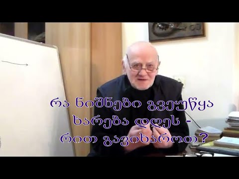 №34 აკაკი ჯორჯაძე - რა ნიშნები გვეუწყა ხარება დღეს - რით გავიხაროთ?